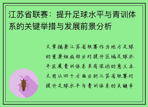 江苏省联赛：提升足球水平与青训体系的关键举措与发展前景分析