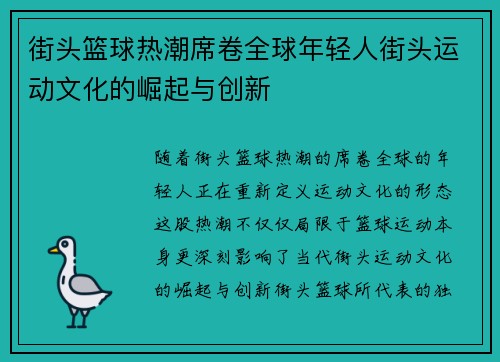 街头篮球热潮席卷全球年轻人街头运动文化的崛起与创新