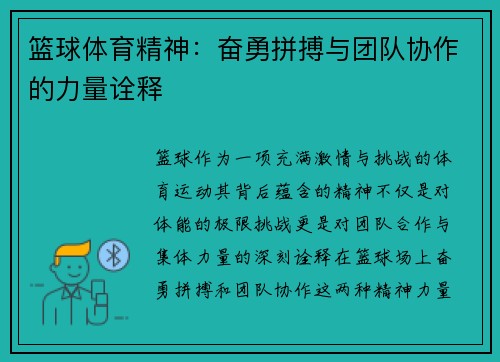 篮球体育精神：奋勇拼搏与团队协作的力量诠释