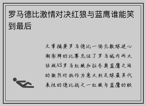 罗马德比激情对决红狼与蓝鹰谁能笑到最后