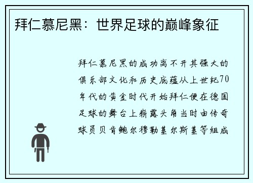 拜仁慕尼黑：世界足球的巅峰象征