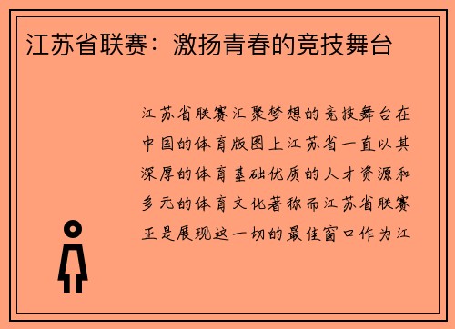 江苏省联赛：激扬青春的竞技舞台