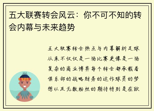 五大联赛转会风云：你不可不知的转会内幕与未来趋势