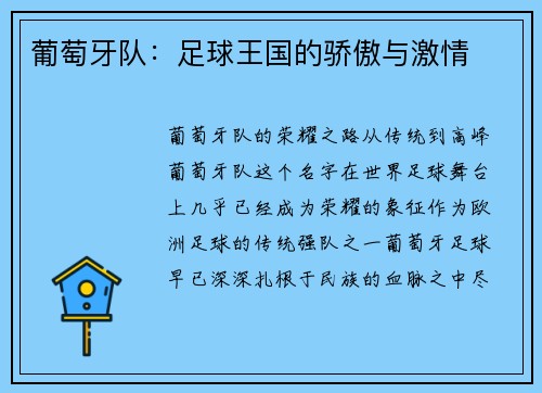 葡萄牙队：足球王国的骄傲与激情