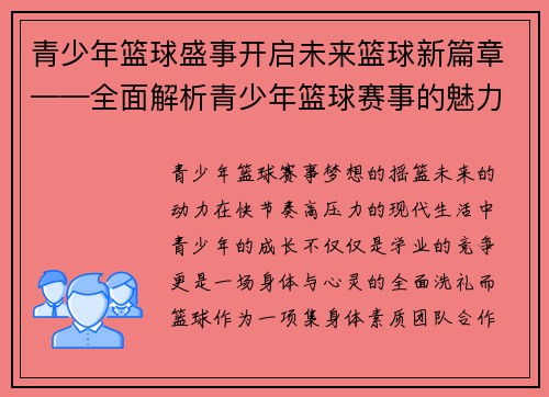 青少年篮球盛事开启未来篮球新篇章——全面解析青少年篮球赛事的魅力与价值