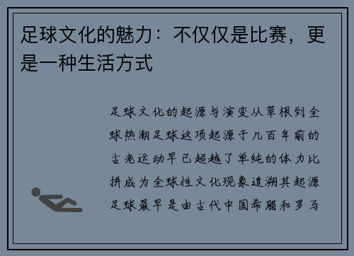 足球文化的魅力：不仅仅是比赛，更是一种生活方式