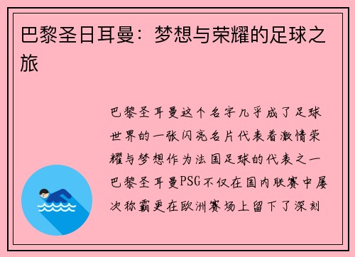 巴黎圣日耳曼：梦想与荣耀的足球之旅