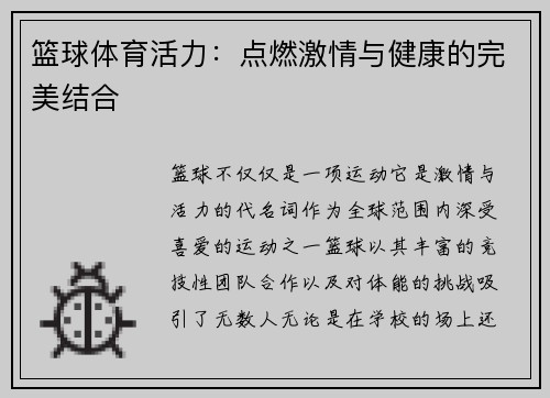 篮球体育活力：点燃激情与健康的完美结合