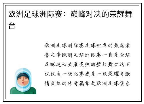 欧洲足球洲际赛：巅峰对决的荣耀舞台