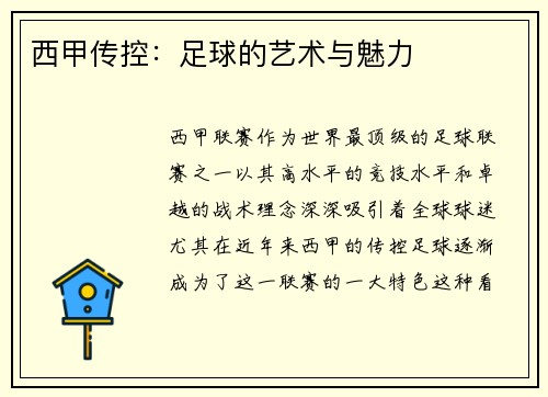 西甲传控：足球的艺术与魅力