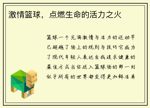 激情篮球，点燃生命的活力之火