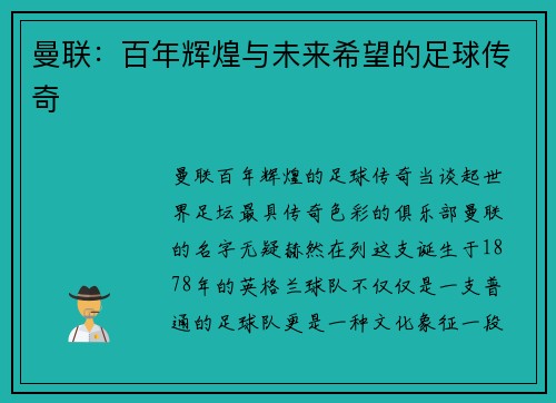 曼联：百年辉煌与未来希望的足球传奇