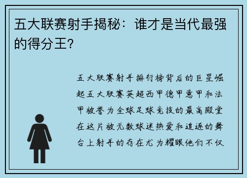 五大联赛射手揭秘：谁才是当代最强的得分王？