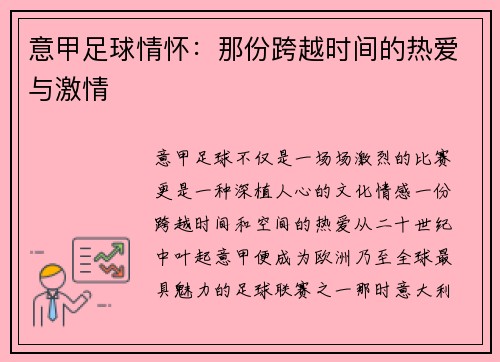 意甲足球情怀：那份跨越时间的热爱与激情