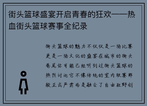 街头篮球盛宴开启青春的狂欢——热血街头篮球赛事全纪录