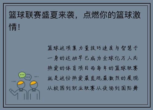 篮球联赛盛夏来袭，点燃你的篮球激情！