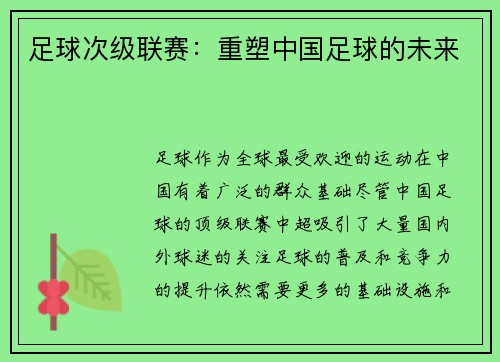 足球次级联赛：重塑中国足球的未来