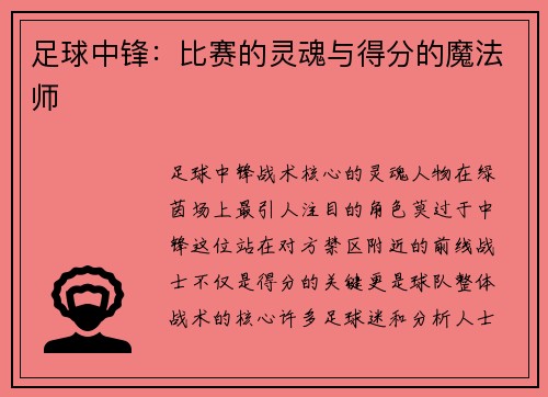 足球中锋：比赛的灵魂与得分的魔法师