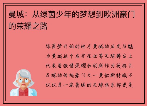 曼城：从绿茵少年的梦想到欧洲豪门的荣耀之路