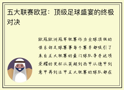 五大联赛欧冠：顶级足球盛宴的终极对决