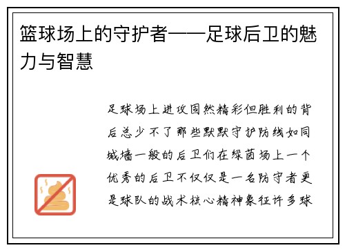 篮球场上的守护者——足球后卫的魅力与智慧