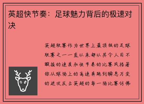英超快节奏：足球魅力背后的极速对决