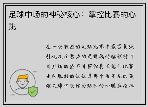 足球中场的神秘核心：掌控比赛的心跳