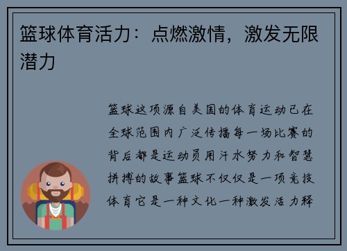篮球体育活力：点燃激情，激发无限潜力