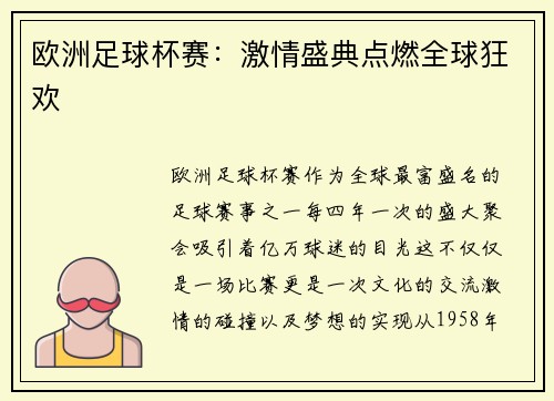 欧洲足球杯赛：激情盛典点燃全球狂欢