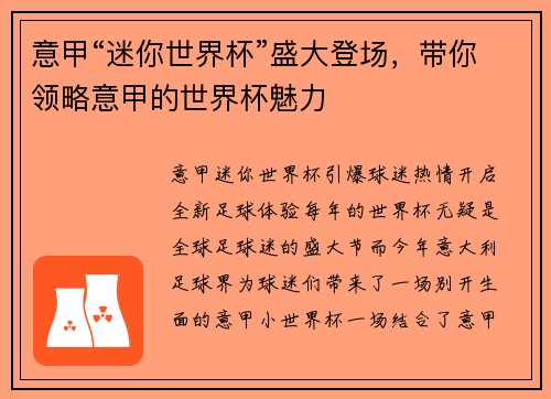意甲“迷你世界杯”盛大登场，带你领略意甲的世界杯魅力