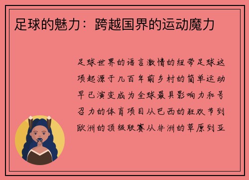 足球的魅力：跨越国界的运动魔力