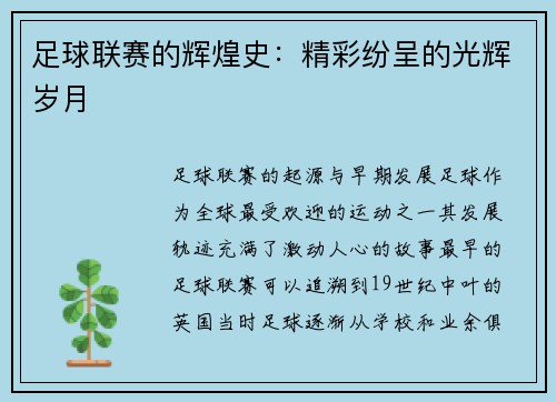 足球联赛的辉煌史：精彩纷呈的光辉岁月