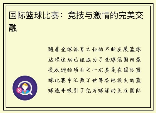 国际篮球比赛：竞技与激情的完美交融