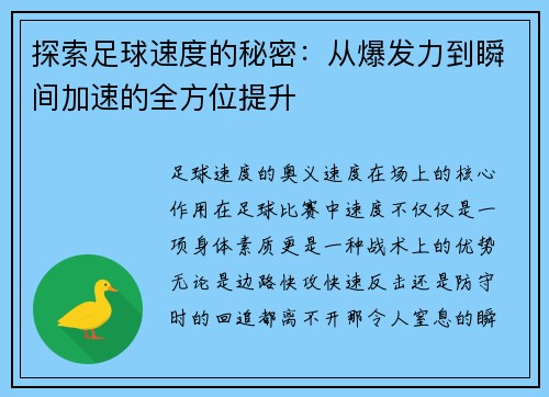 探索足球速度的秘密：从爆发力到瞬间加速的全方位提升