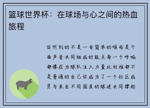 篮球世界杯：在球场与心之间的热血旅程