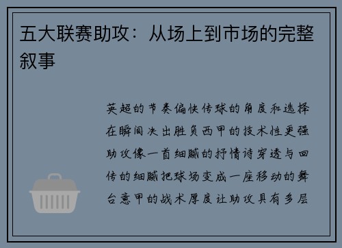 五大联赛助攻：从场上到市场的完整叙事