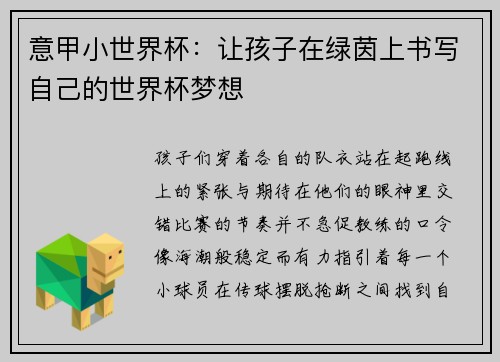 意甲小世界杯：让孩子在绿茵上书写自己的世界杯梦想