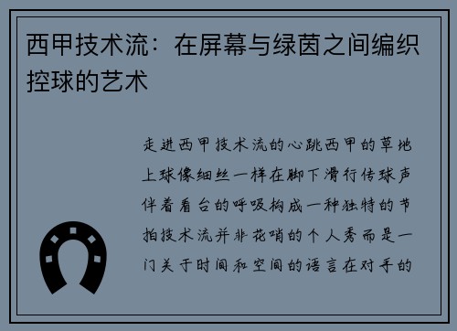 西甲技术流：在屏幕与绿茵之间编织控球的艺术