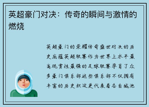 英超豪门对决：传奇的瞬间与激情的燃烧