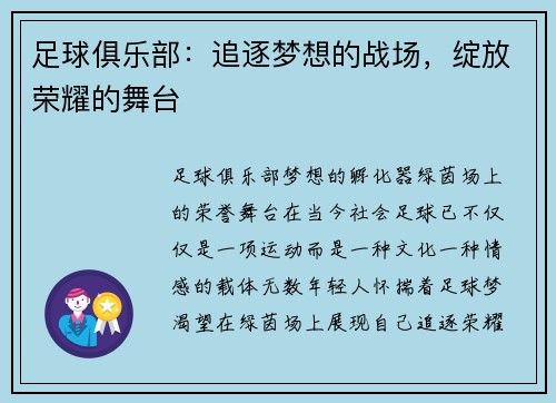 足球俱乐部：追逐梦想的战场，绽放荣耀的舞台