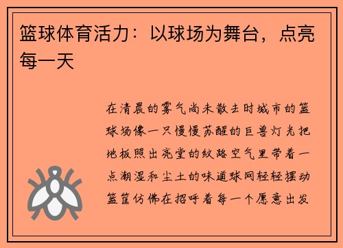篮球体育活力：以球场为舞台，点亮每一天