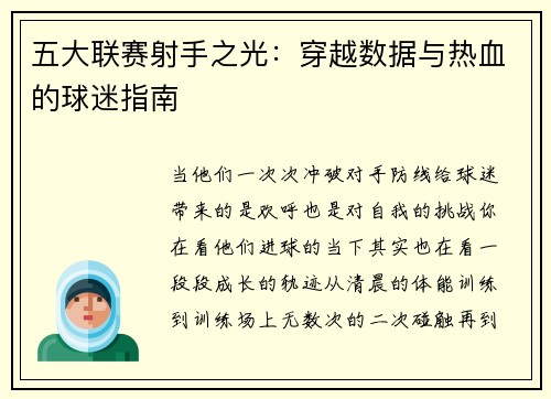 五大联赛射手之光：穿越数据与热血的球迷指南