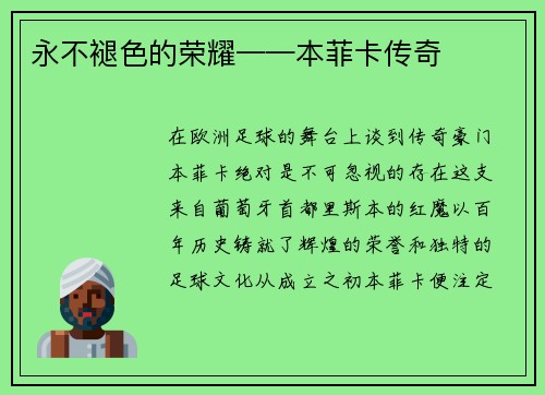 永不褪色的荣耀——本菲卡传奇