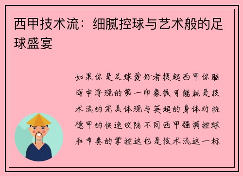 西甲技术流：细腻控球与艺术般的足球盛宴