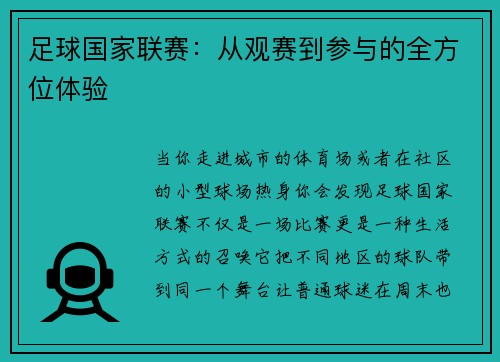 足球国家联赛：从观赛到参与的全方位体验