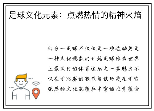 足球文化元素：点燃热情的精神火焰