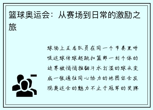 篮球奥运会：从赛场到日常的激励之旅