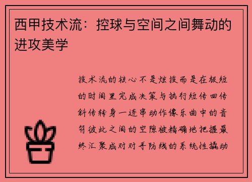 西甲技术流：控球与空间之间舞动的进攻美学