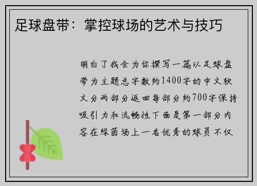 足球盘带：掌控球场的艺术与技巧
