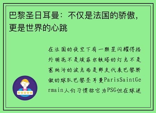 巴黎圣日耳曼：不仅是法国的骄傲，更是世界的心跳